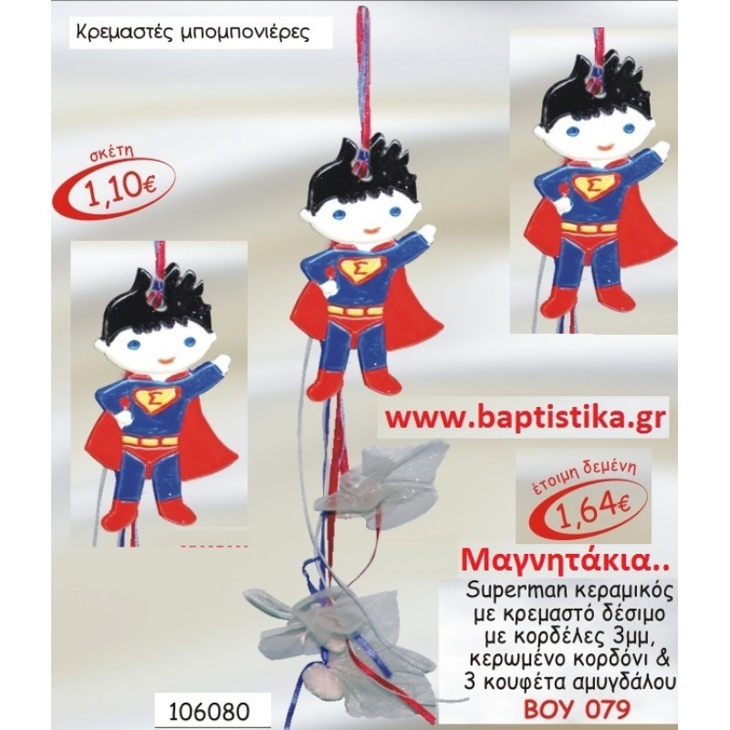 SUPERMAN ΜΑΓΝΗΤΑΚΙ ΚΕΡΑΜΙΚΟ για μπομπονιέρες  ΤΖΑ-079 2.70€!!!